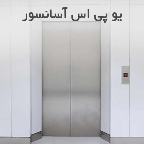خرید عحس ( یو پی اس ) برای آسانسور