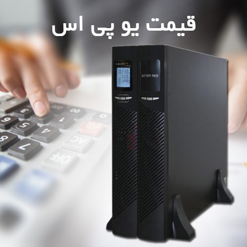 قیمت عحس ( یو پی اس )