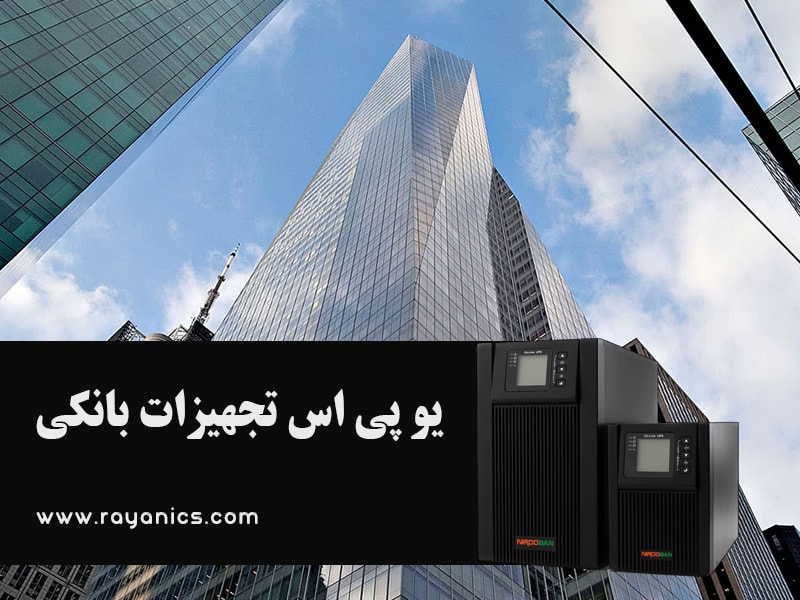 بانک ها و بیمه ها نقش اساسی در رشد اقتصادی و پایداری بازی می کنند