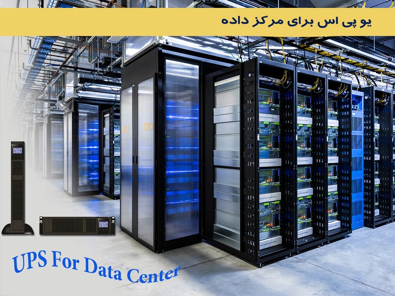 سیستم های یو پی اس چگونه از مرکز داده (Data Center) محافظت می کنند؟