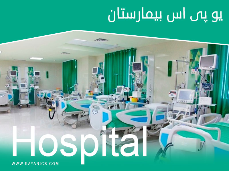کدام بیمارستان ها یو پی اس های باکیفیت تر نیاز دارند؟
