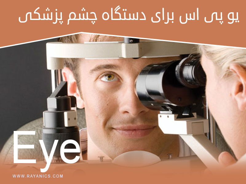 چشم پزشکان از  چه یو پی اس هایی استفاده میکنند؟