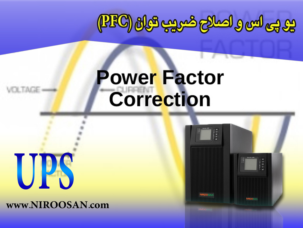 یو پی اس و اصلاح ضریب توان