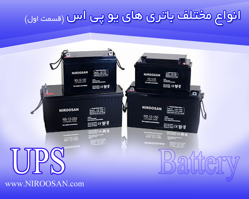 انواع باتری های مختلف برای یو پی اس
