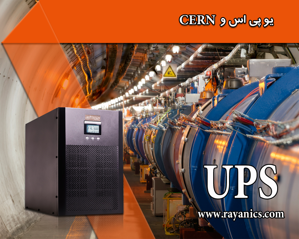 یو پی اس برای مرکز تحقیقاتی CERN